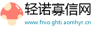 轻诺寡信网